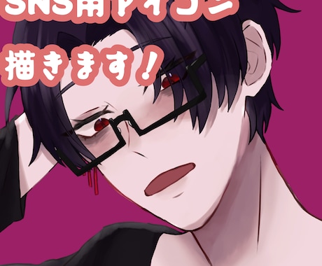 SNS用アイコン描きます あなただけの特別なイラストを描きます！ イメージ1