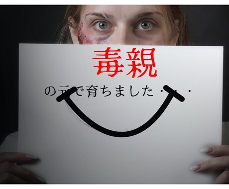 毒親の元で育った方のお話を聴きます 素直な気持ちを口に出せない辛さを聴かせてください イメージ1