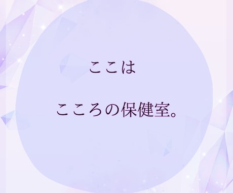 苦しくてどうしようもないあなたへ…私が寄り添います わたしがあなたの味方になります\あなたの声を聴かせて/ イメージ2