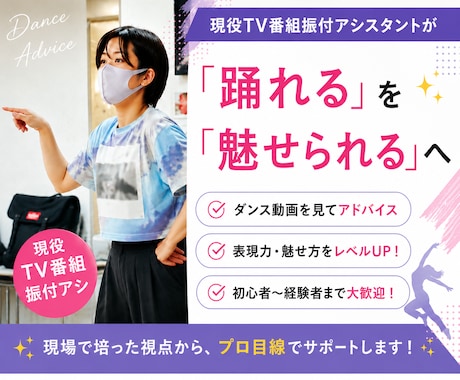 現役業界振付アシスタントが魅せ方をアドバイスします ダンス動画を拝見し、現場で培った視点からアドバイスします イメージ1