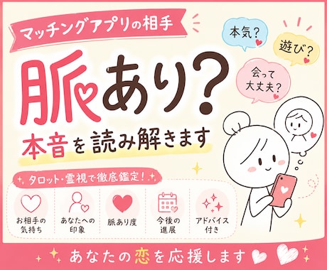 マッチングアプリの相手、脈あり？本音を読み解きます その人は本気？遊び？脈あり度と本音を霊視とタロットで… イメージ1