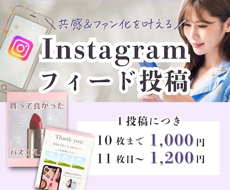 共感×ファン化⭐︎が叶うフィード投稿お作りします 世界観×共感で『この人好き』を育てる投稿に♪ イメージ1