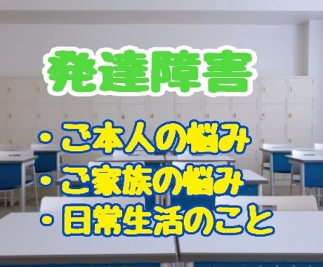 発達障害のご家族、ご本人のお話し聞きます 私は発達障害の兄弟と16年生活しました。試行錯誤の毎日でした イメージ1