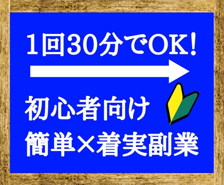 1回30分！簡単で着実な副業アフィリを教えます 【報酬確定まで徹底サポート】初心者でも０から丁寧に教えます イメージ1