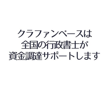 クラファンと補助金と融資で資金調達をサポートします 行政書士クラウドパートナーズが運営するクラファンベース イメージ2
