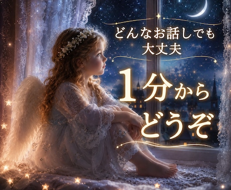 今誰かに聞いてほしい1分からでもお話聞きます ちょっと聞いてほしい/愚痴・悩み・相談OK /秘密厳守 イメージ1