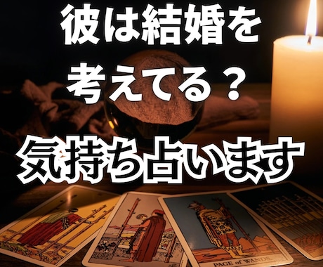 彼は将来を考えてる？結婚の可能性タロットで占います 同棲・相性・両想い・タイミング・決断・人生の選択・将来の不安 イメージ1