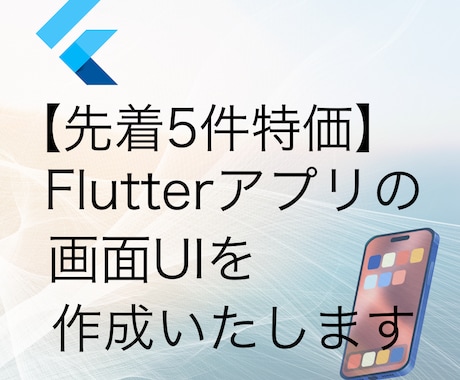 Flutterで1画面UIを実装します 【先着5件特価】現役アプリエンジニアがUI作成します！ イメージ1
