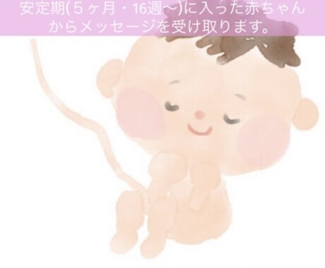 お腹の中の赤ちゃんのお気持ちについて占います カードを通して、赤ちゃんからのメッセージを受けとります♡ イメージ2