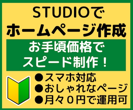 STUDIOでホームページをスピード制作します テンプレートデザインで高品質なのにお手頃価格で制作！ イメージ1