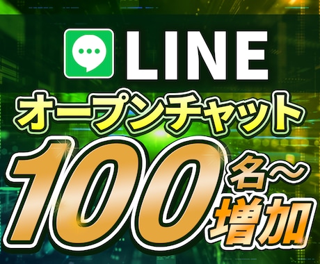 LINE オープンチャット100名増えます メンバー0でもOK! メンバー増加で集客サポート！ イメージ1