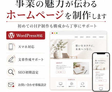 事業の魅力が伝わるホームページを制作します 初めてのHP制作も構成から丁寧にサポート イメージ1