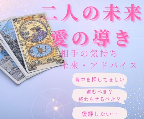 二人の未来 愛の導き＠タロットで判明します 今日で悩むのはおしまい。未来は選べる！ イメージ1