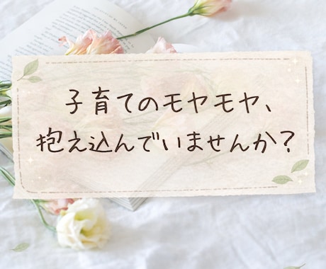 ママの“モヤモヤの根っこ”、一緒に整えます 自分責め、イライラから軽くなりたいあなたへ イメージ1