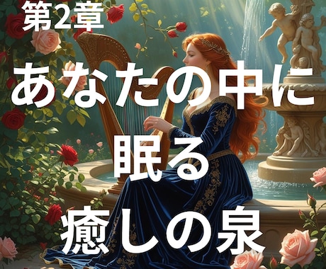 あなたの奥深くに眠る癒しの泉をリーディングします あなたも気づいていない癒しの源をリーディング イメージ1