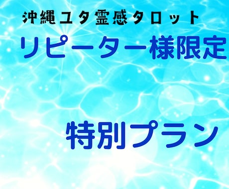 リピーター様限定特別プラン　人生、恋愛ほか占います 霊感タロット、未来読み取り、あの人の気持ち、復縁、この先は？ イメージ1