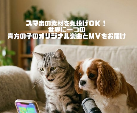ペット専用！オリジナル曲と最強に可愛いＰＶ作ります スマホの素材を丸投げＯＫ！世界に一つの貴方の子のＭＶをお届け イメージ1