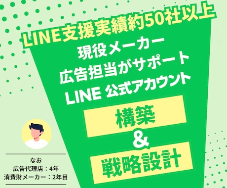 最安値でLINE戦略設計～構築を行います イメージ1