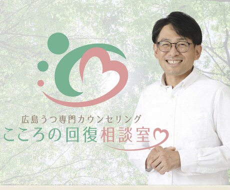 うつ専門カウンセラーがご相談にのります うつ病・双極症（双極性障害）のお悩み相談にのります イメージ1