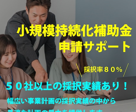 採択実績のある事業計画書を提供します 小規模持続化補助金の採択事業計画書提供・アドバイス イメージ1