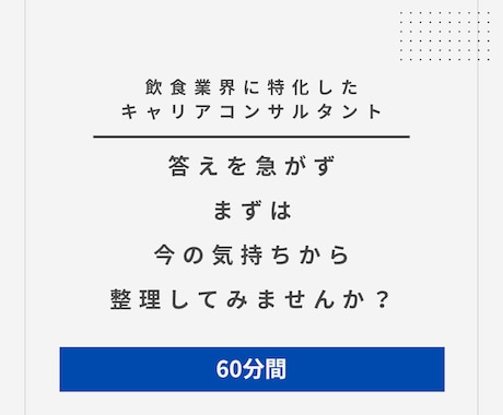 飲食業のモヤモヤ、整理します 25年、飲食業で接客経験のあるキャリアコンサルタントです イメージ1