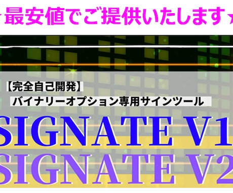 バイナリーオプション インジケータになります ☆新開発★ 『SIGNATE V1・V2』 最新インジケータ イメージ1
