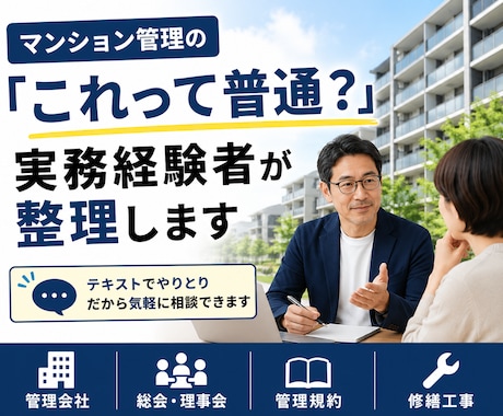 マンション管理の疑問や悩みを整理します 管理会社・総会・理事会など実務経験をもとにお答えします イメージ1