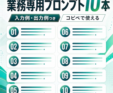 毎回書き直すAI指示文、業務特化10本にします コピペで使える業務専用プロンプト、入力例つきで納品 イメージ1