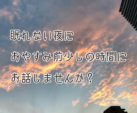 眠れない夜にお話相手します 寝付けない時、おやすみなさいを言いたい、言って欲しい時に イメージ1