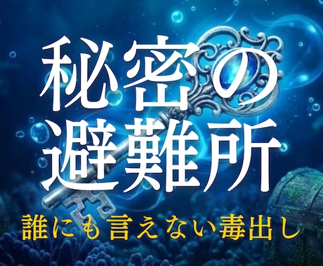 泥沼…誰にも言えない「秘密の恋」の避難所を作ります 否定も正論も一切なし。彼の「ドロドロした本音」を霊視で翻訳 イメージ1
