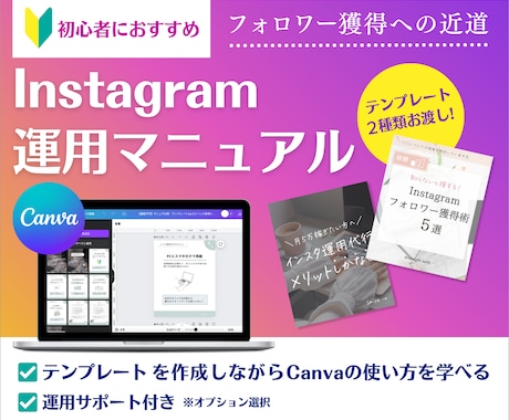Instagram集客マニュアルをご提供致します 【初心者向け】Canvaの使い方からアカウント分析まで イメージ1