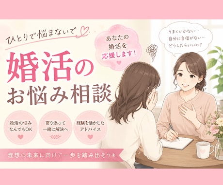 婚活の相談相手。親身に寄り添いアドバイスします リアルな友人にはちょっと相談しずらい…辛い…疲れたなど イメージ1
