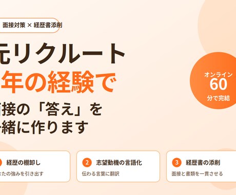リクルート7年在籍者が面接対策と経歴書を添削します 経歴書添削つき。あなたの経験を面接で伝わる言葉に翻訳 イメージ1