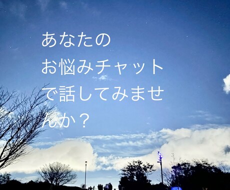 あなたの悩みを一緒に考えます 誰かに聞いてほしい心の悩みをチャットでお聞かせください イメージ1