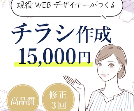 現役デザイナーがターゲットに刺さるチラシ作成します 女性に刺さる！綺麗でシンプルな見やすいチラシ作成します。 イメージ1