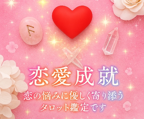 恋の行方・相手の本音を総合リーディングします 恋の迷いに寄り添い、未来の可能性を照らします イメージ1