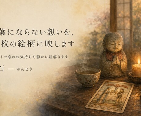 タロットで恋のお気持ちを静かに紐解きます 言葉にならない想いを、78枚の絵柄に映します イメージ1