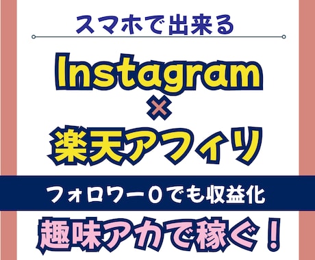 スマホ1台！楽天アフィリ×インスタ収益化教えます フォロワー0・初心者・主婦OK｜在宅で始める副業マニュアル イメージ1