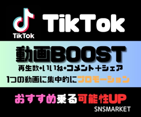 TikTok動画BOOSTします 1動画をBOOST！おすすめに載る可能性UP！！ イメージ1