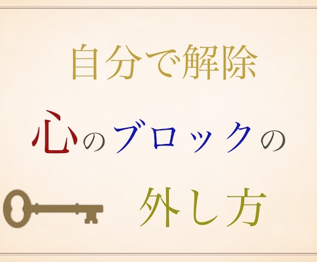 新情報！5分でマインドブロック解除します 苦しくて息ができないあなたに効くとっておきの魔法です イメージ1