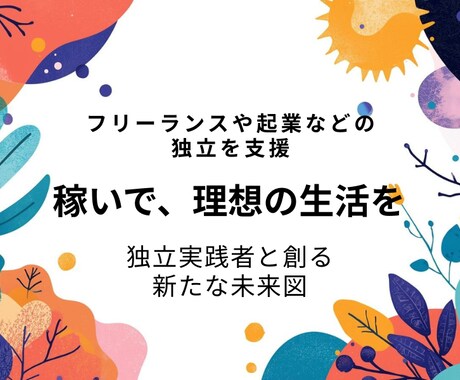 フリーランスや起業などの独立を支援します 60分3,500円！稼いで理想の生活を。実践者と創る未来図 イメージ1