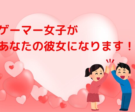 男性限定！あなたのゲーマー彼女になります ゲーム大好きな私があなたの彼女になります！（15分間） イメージ1