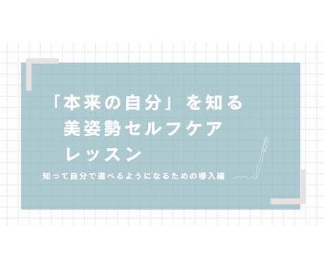 体を整え美姿勢になる、セルフケアレッスンをします “本来の自分”を知る！体を知って、整えるセルフケア60分 イメージ2