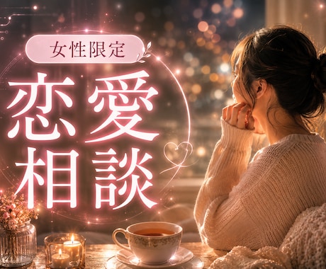 ひとりで悩まないで❀恋心の切ない想いそっと聴きます 彼の気持ちがわからなくてつらい時…☕心を休めに来ませんか？ イメージ1
