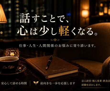 恋愛・仕事・人生のお悩みに寄り添います お一人で抱えず、お気軽にご相談ください イメージ2