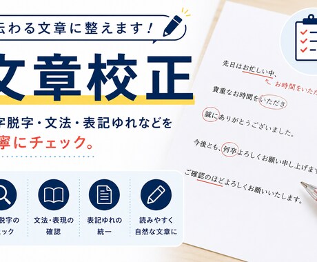 文章校正｜誤字・表記ゆれをチェックします ビジネス文書・ブログ、丁寧に校正します イメージ1