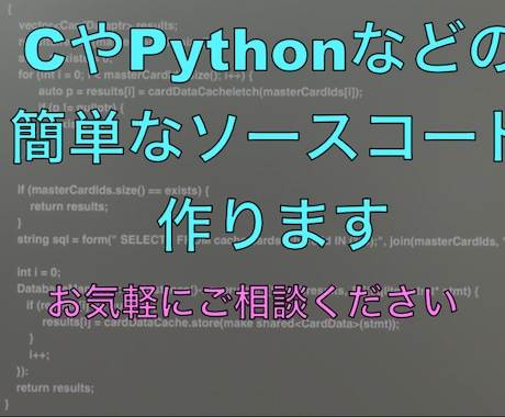 CやPythonなどの簡単なソースコード作ります CやPythonなどのソースコードをお安く作ります。 イメージ1