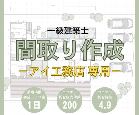アイ工務店専門｜一級建築士が間取りを作成します 無料修正1回＊動線･収納･日当たり･風通し･子育て･家相 イメージ1