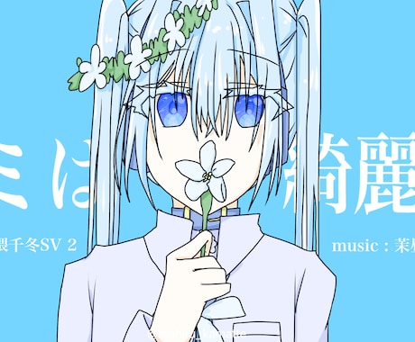 音楽制作者応援！MVイラスト制作致します イメージ1