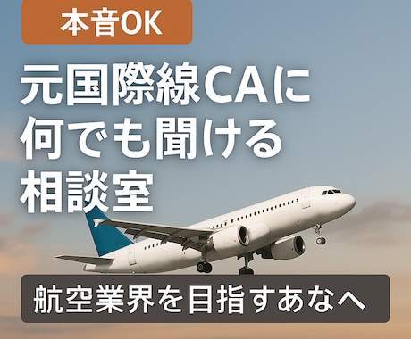 本音で話すOG訪問　元国際線CAに何でも聞けます 受験・転職しようか迷っている方、スクールが苦手な方！ イメージ1